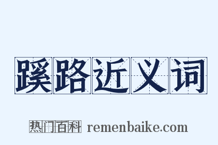 蹊路近义词是什么意思的图片